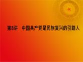 《习近平新时代中国特色社会主义思想》学生读本（初中）配套课件第8讲中国共产党是民族复兴的引路人（课件 素材）