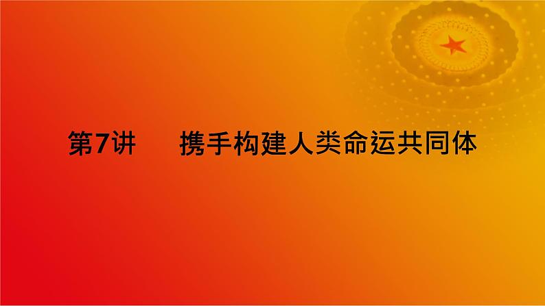 第7讲  携手共建人类命运共同体第2页