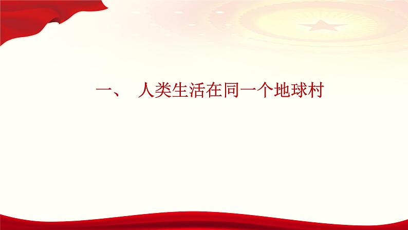 第7讲  携手共建人类命运共同体第5页