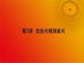 《习近平新时代中国特色社会主义思想》学生读本（初中）配套课件第5讲法治兴则国家兴（课件 素材）