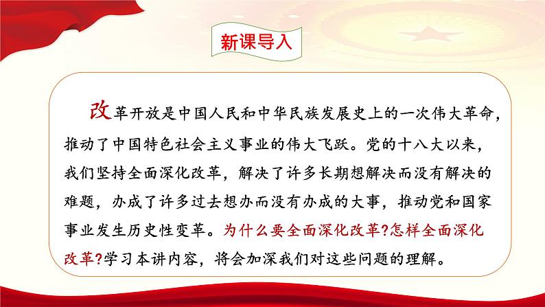 第4讲  将全面深化改革进行到底第4页