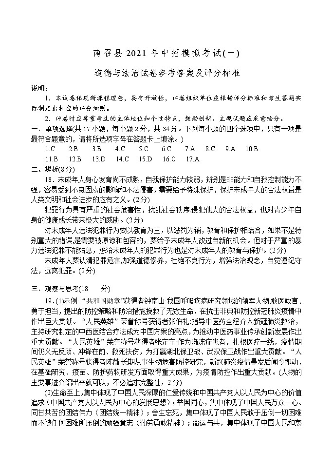 2021年河南省南召县第一次中招模拟考试道德与法治试题01