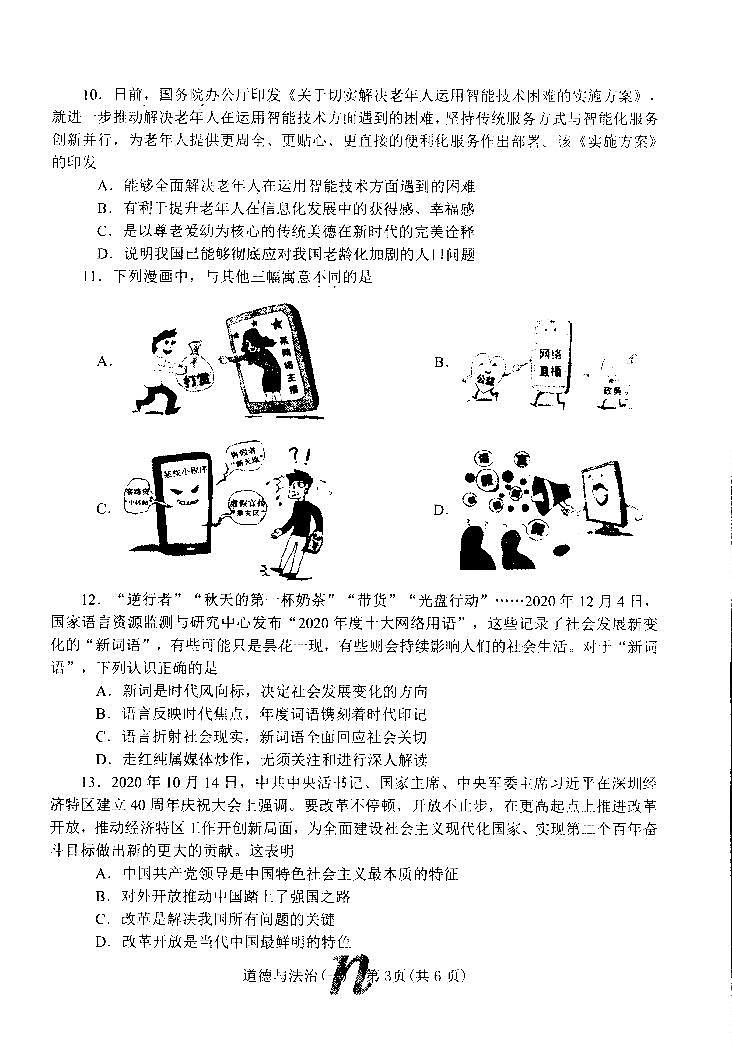 2021年河南省南召县第一次中招模拟考试道德与法治试题02