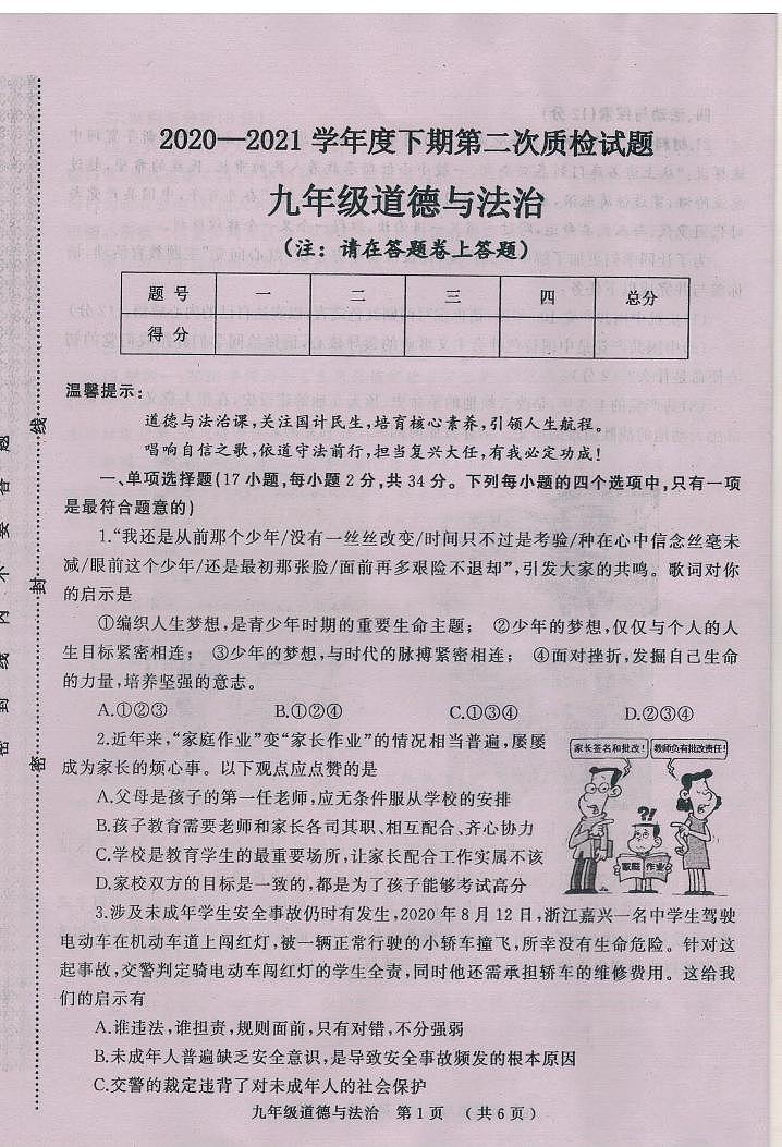预约河南省驻马店市汝南县2020-2021学年九年级下学期第二次质检道德与法治试题（PDF版含答案）第1页