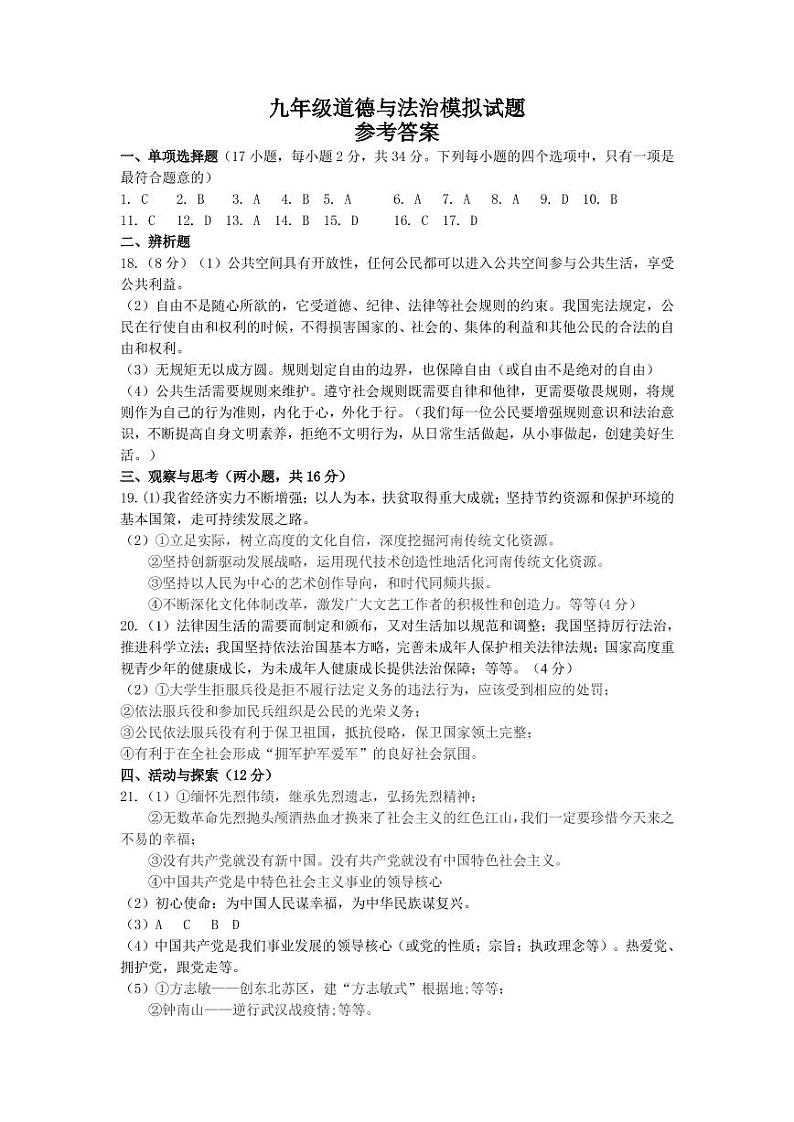 九年级道德与法治答案第1页