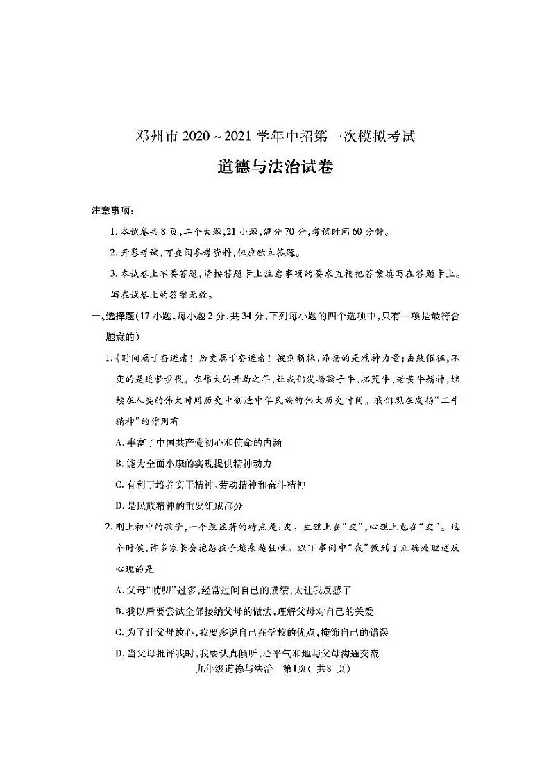 2021年河南省邓州市中招第一次模拟考试道德与法治试题（PDF不可编辑）第1页