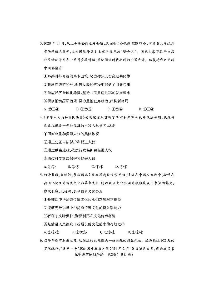 2021年河南省邓州市中招第一次模拟考试道德与法治试题（PDF不可编辑）第2页