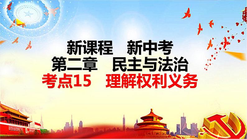 八年级下册第二单元理解权利义务复习课件-2022年中考道德与法治一轮复习第1页