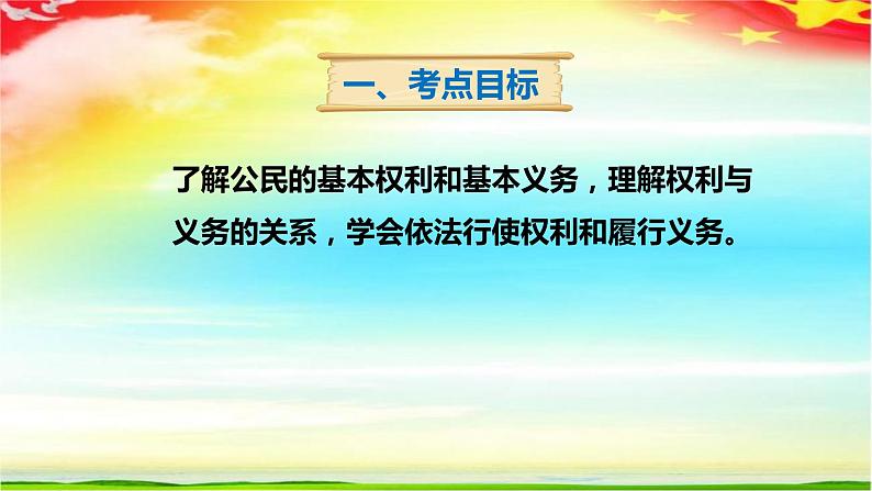 八年级下册第二单元理解权利义务复习课件-2022年中考道德与法治一轮复习第3页