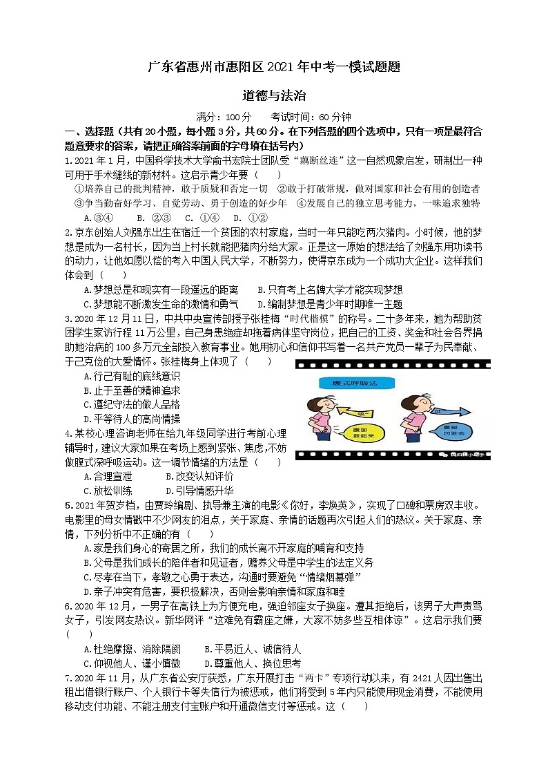 广东省惠州市惠阳区2021年中考道德与法治一模（含答案）练习题01