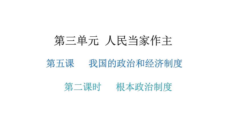 5.2根本政治制度复习课件2021-2022学年部编版道德与法治八年级下册第1页