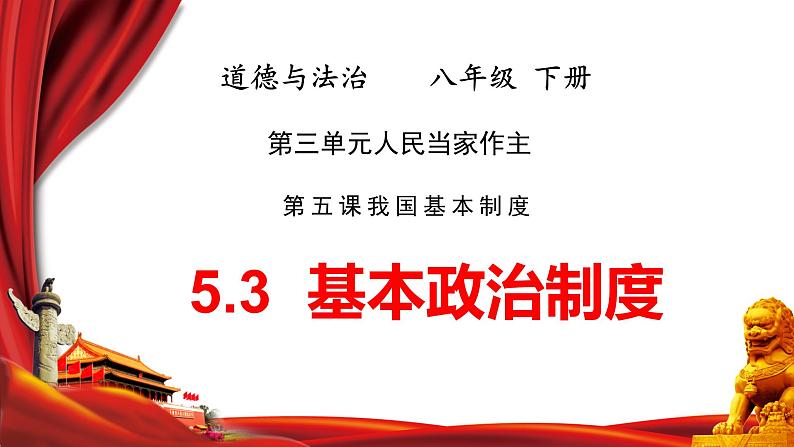 5.3基本政治制度课件2020-2021学年人教版道德与法治八年级下册第1页