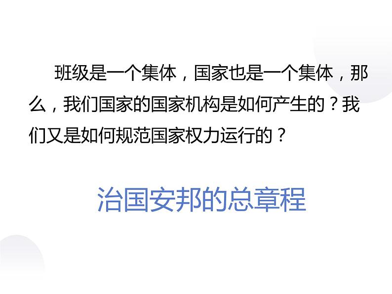 1.2治国安邦的总章程（教学课件）-初中道德与法治人教统编版八年级下07