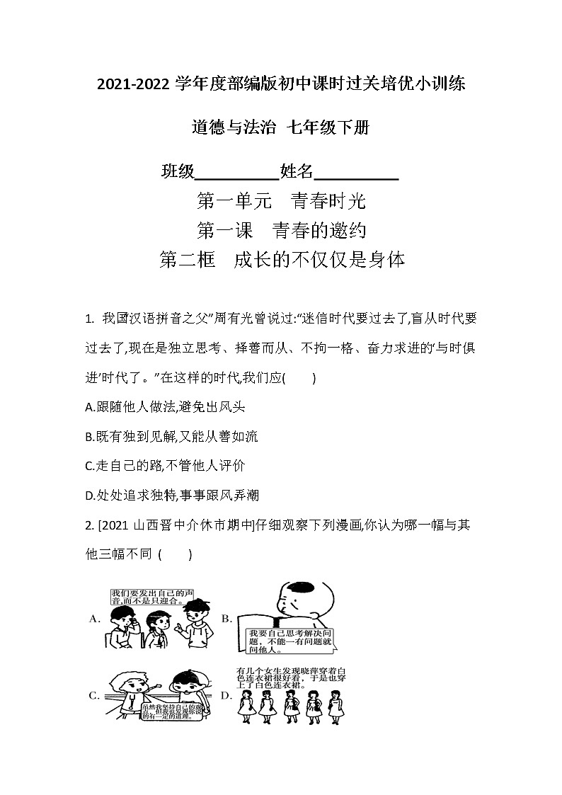2021-2022学年道德与法治七年级下册       1.2  成长的不仅仅是身体     作业第1页