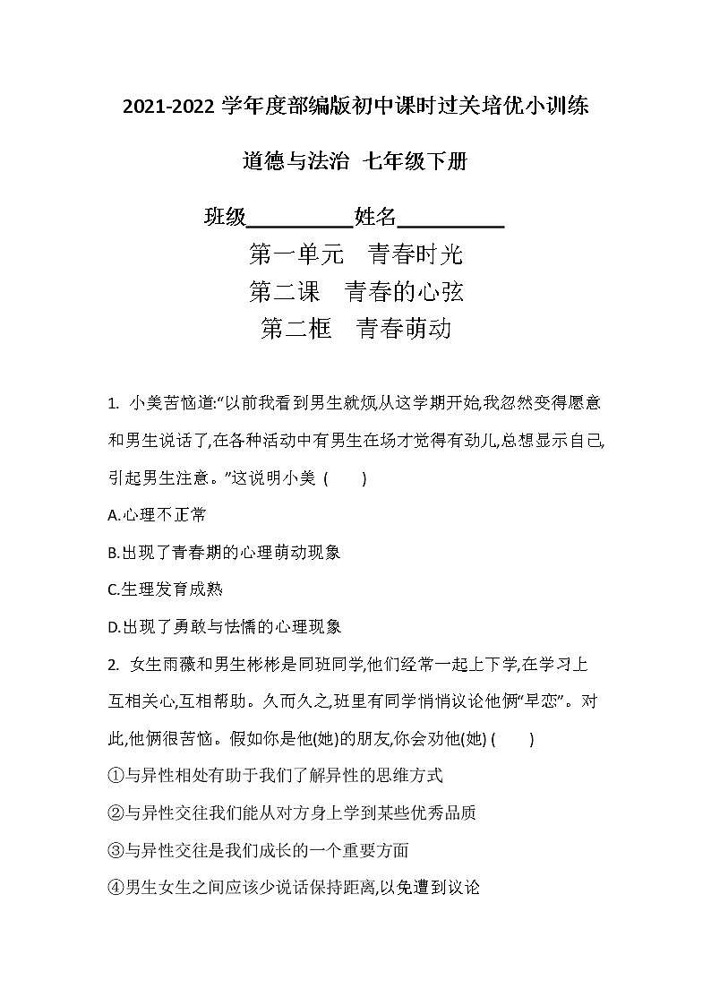 2021-2022学年道德与法治七年级下册       2.2  青春萌动    作业第1页