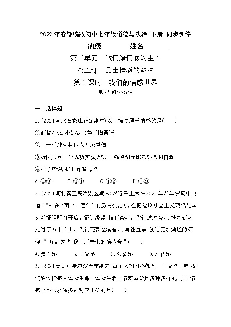 2021-2022学年道德与法治七年级下册       5.1  我们的情感世界     作业第1页