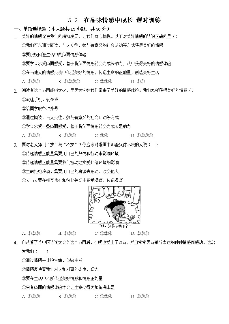 2021-2022学年道德与法治七年级下册       5.2 在品味情感中成长     作业 (2) 练习01