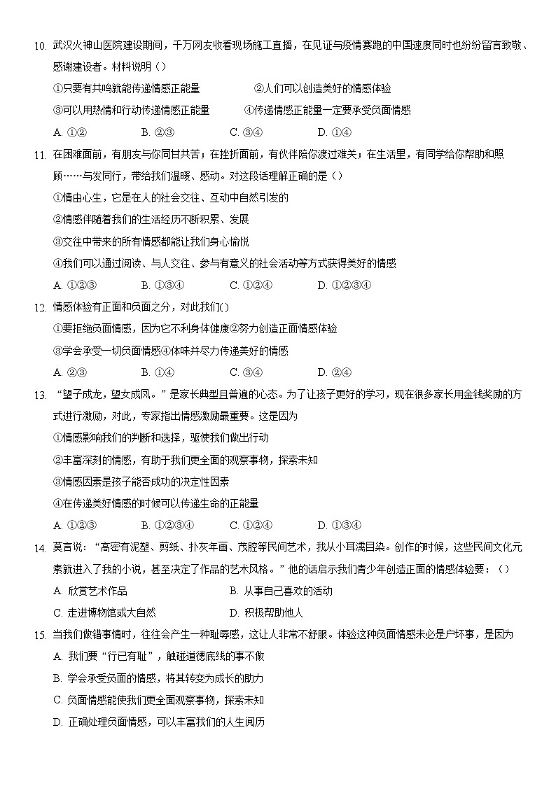 2021-2022学年道德与法治七年级下册       5.2 在品味情感中成长     作业 (2) 练习03