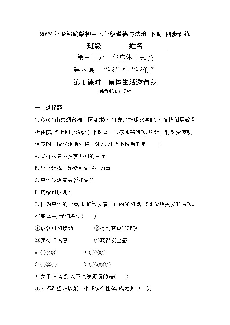 2021-2022学年道德与法治七年级下册       6.1 集体生活邀请我     作业 练习01