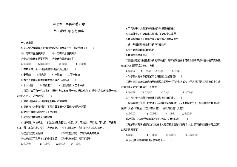 2021-2022学年道德与法治七年级下册       7.1 单音与和声   作业第1页