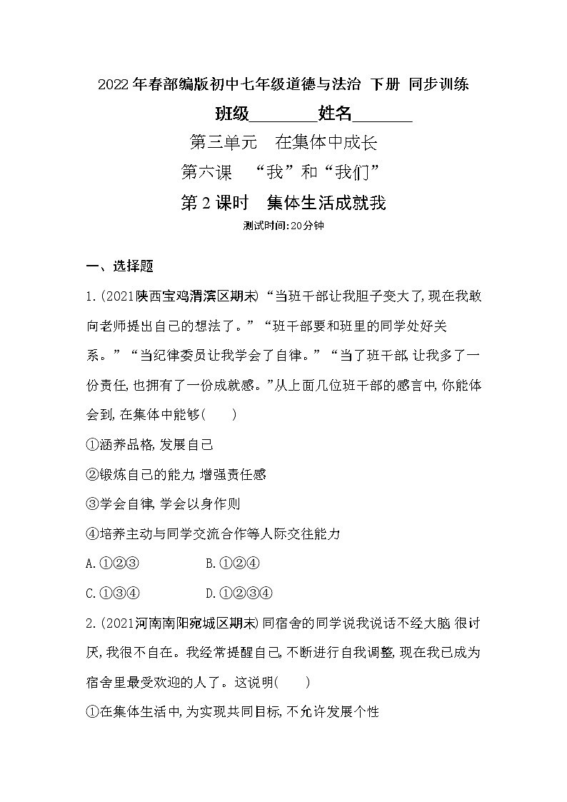 2021-2022学年道德与法治七年级下册       6.2 集体生活成就我     作业第1页