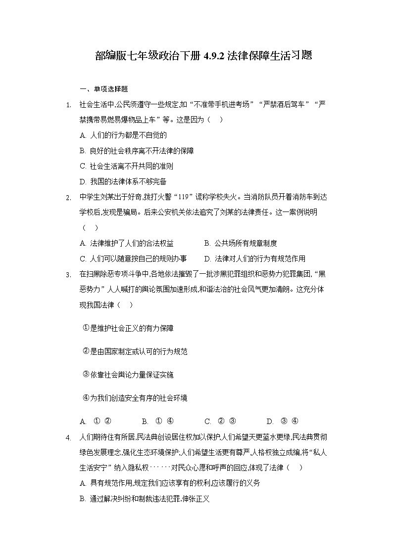 2021-2022学年道德与法治七年级下册       9.2 法律保障生活    作业第1页