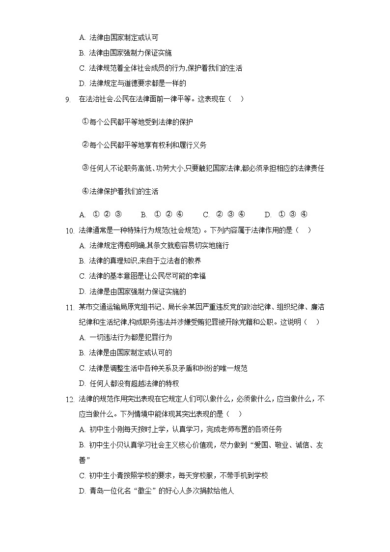 2021-2022学年道德与法治七年级下册       9.2 法律保障生活    作业第3页