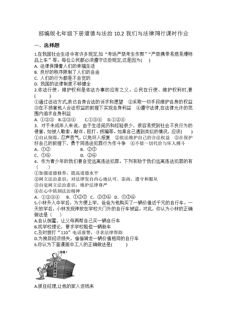 2021-2022学年道德与法治七年级下册       10.2我们与法律同行  作业第1页