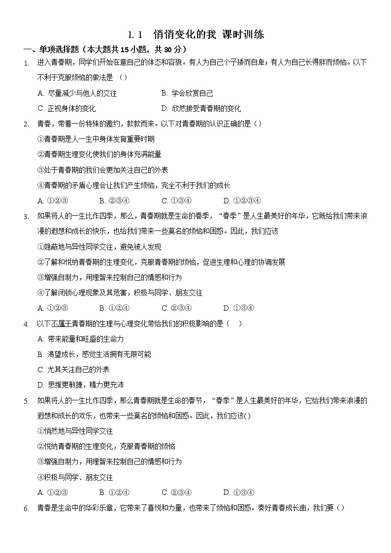 2021-2022学年道德与法治七年级下册       1.1 悄悄变化的我     (3)    作业 练习01