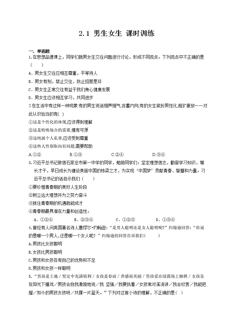2021-2022学年道德与法治七年级下册       2.1 男生女生  同步     作业 练习01