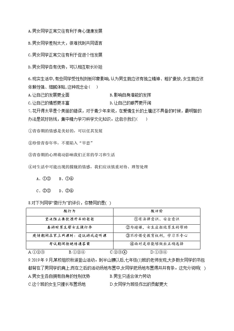 2021-2022学年道德与法治七年级下册       2.1 男生女生  同步     作业 练习02