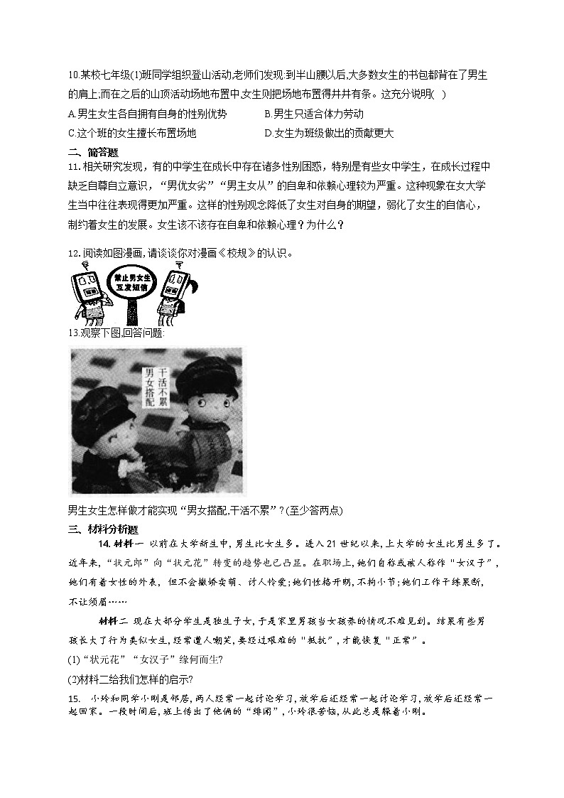 2021-2022学年道德与法治七年级下册       2.1 男生女生  同步     作业 练习03