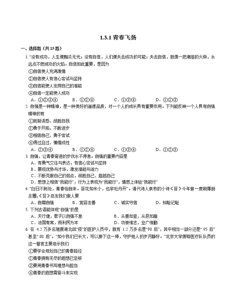 2021-2022学年道德与法治七年级下册       3.1青春飞扬  作业 (2) 练习01