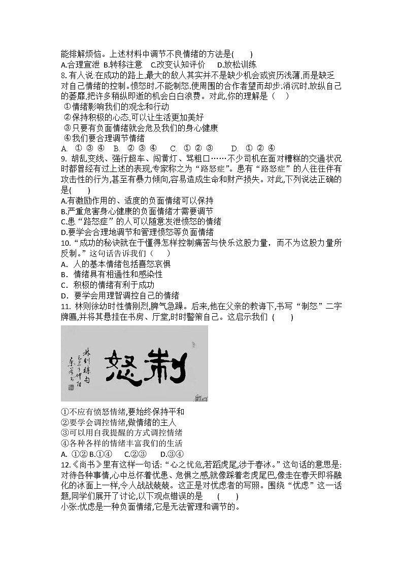2021-2022学年道德与法治七年级下册       4.2情绪的管理     作业第2页
