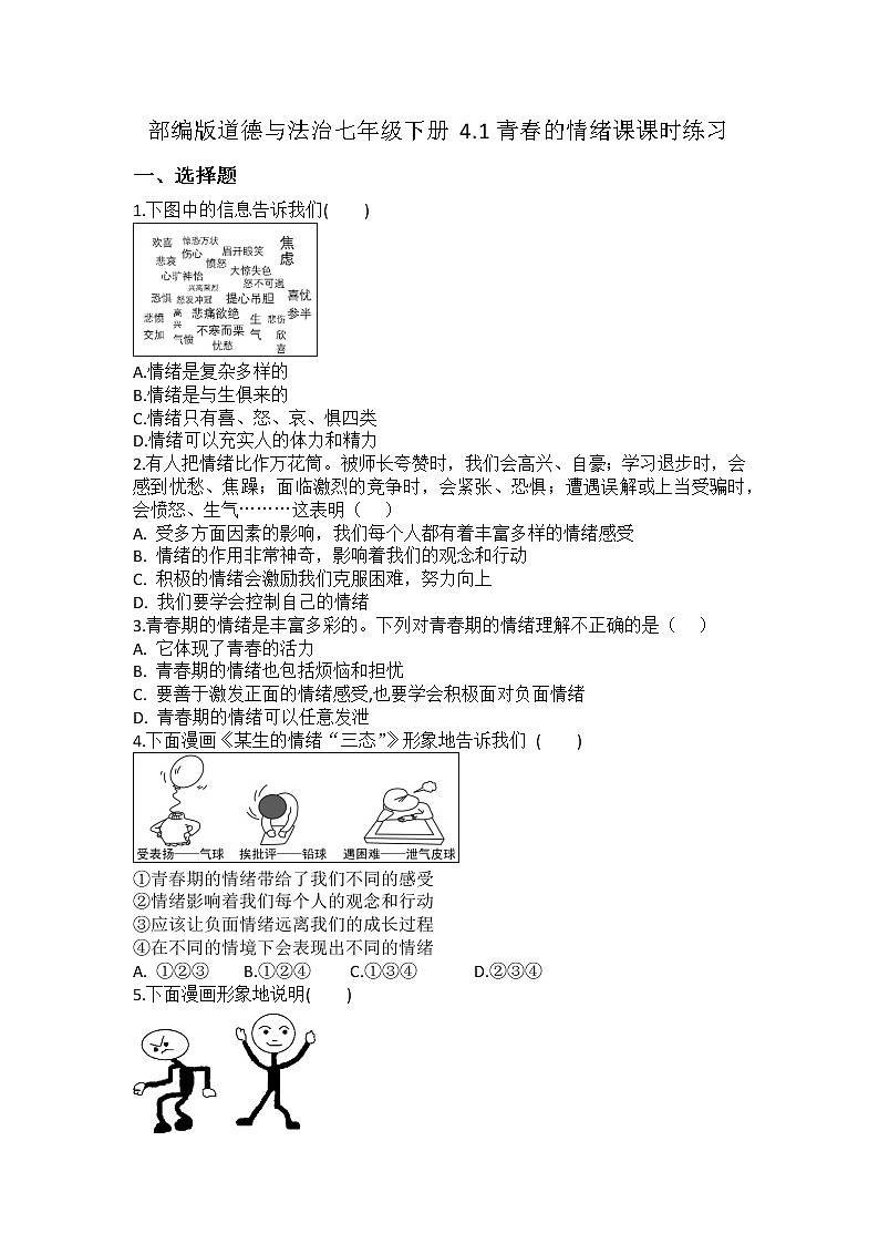 2021-2022学年道德与法治七年级下册       4.1青春的情绪         作业第1页