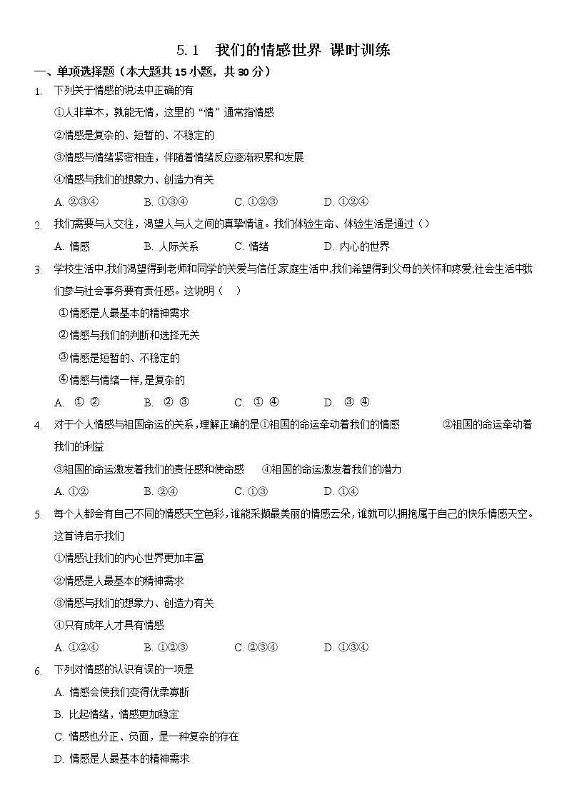 2021-2022学年道德与法治七年级下册       5.1 我们的情感世界   作业 练习01