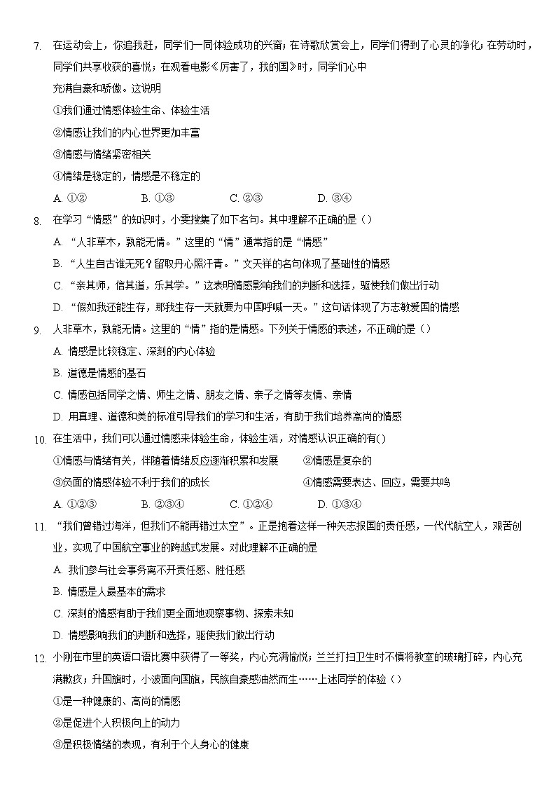 2021-2022学年道德与法治七年级下册       5.1 我们的情感世界   作业 练习02