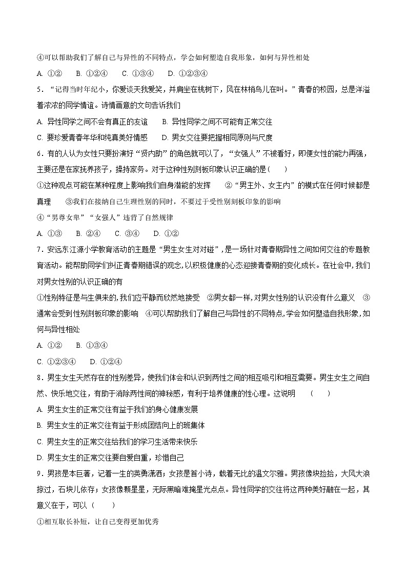 2021-2022学年道德与法治七年级下册       2.1 《男生女生》练习     作业02