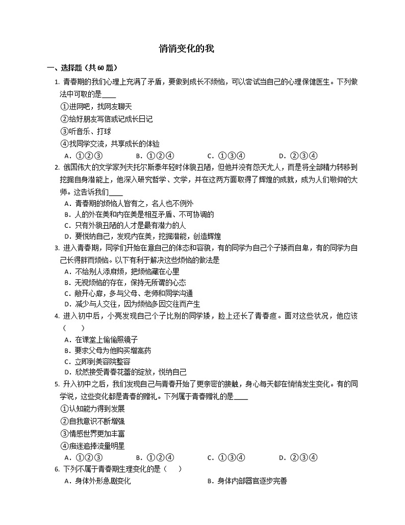 2021-2022学年道德与法治七年级下册       1.1 悄悄变化的我课时练习     作业第1页