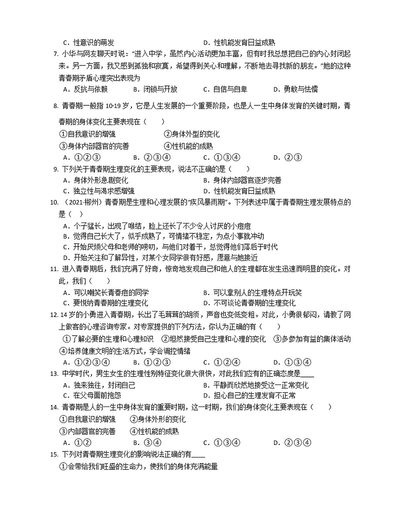2021-2022学年道德与法治七年级下册       1.1 悄悄变化的我课时练习     作业第2页