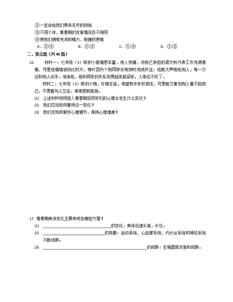 2021-2022学年道德与法治七年级下册       1.1 悄悄变化的我课时练习     作业第3页