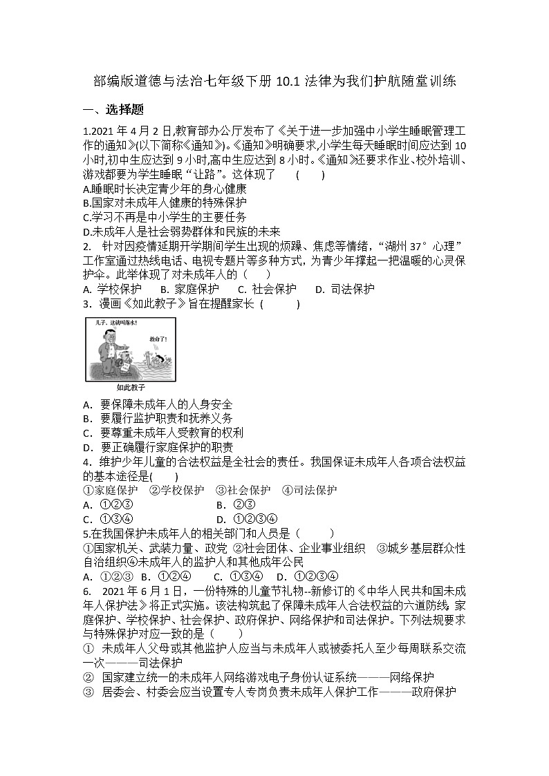 2021-2022学年道德与法治七年级下册       10.1法律为我们护航    作业第1页