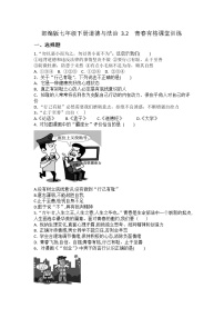 人教部编版七年级下册第一单元 青春时光第三课 青春的证明青春有格练习