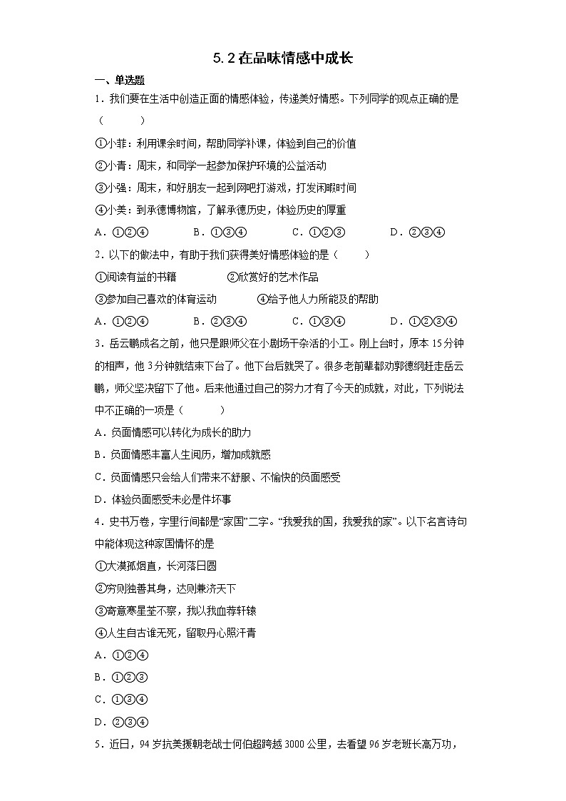 2021-2022学年道德与法治七年级下册       5.2在品味情感中成长      作业第1页