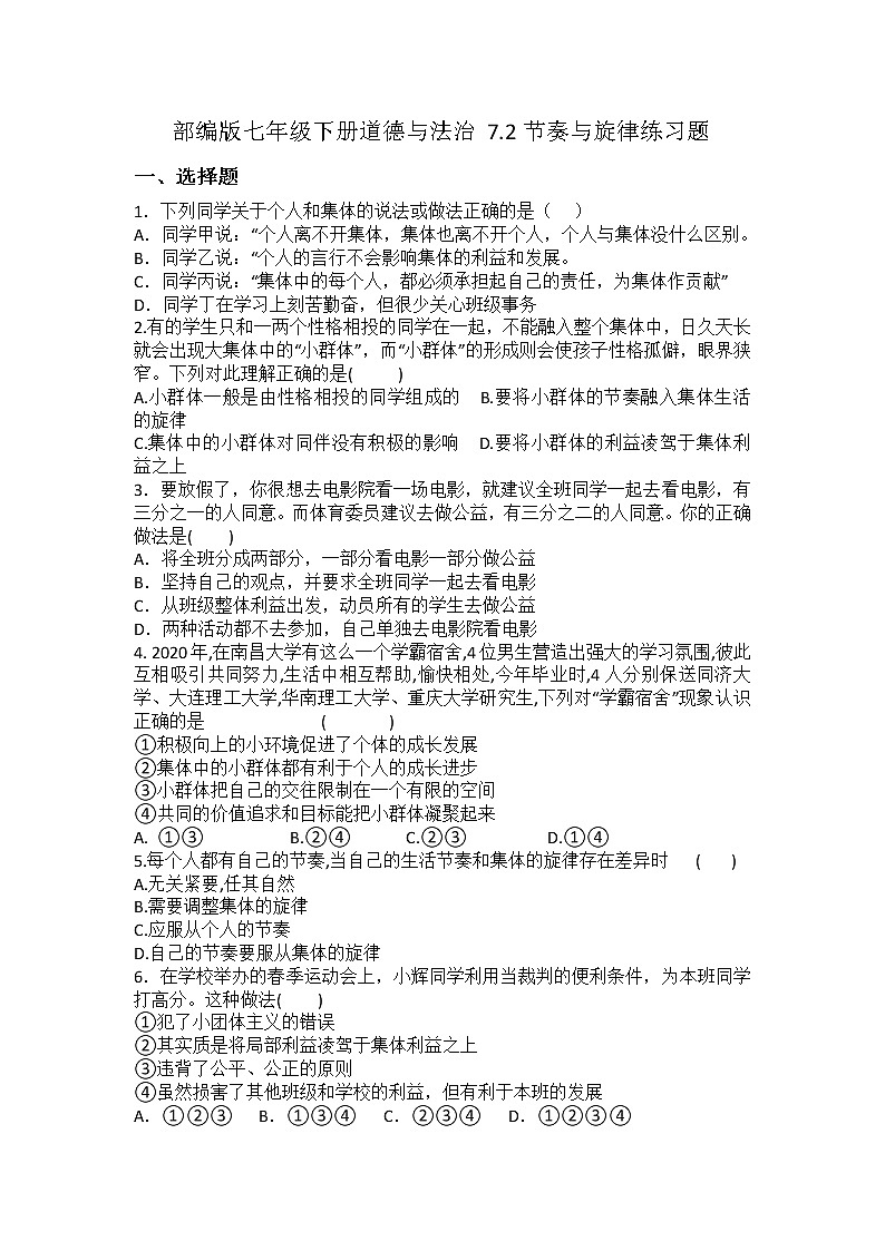 2021-2022学年道德与法治七年级下册       7.2节奏与旋律  作业 (2) 练习01