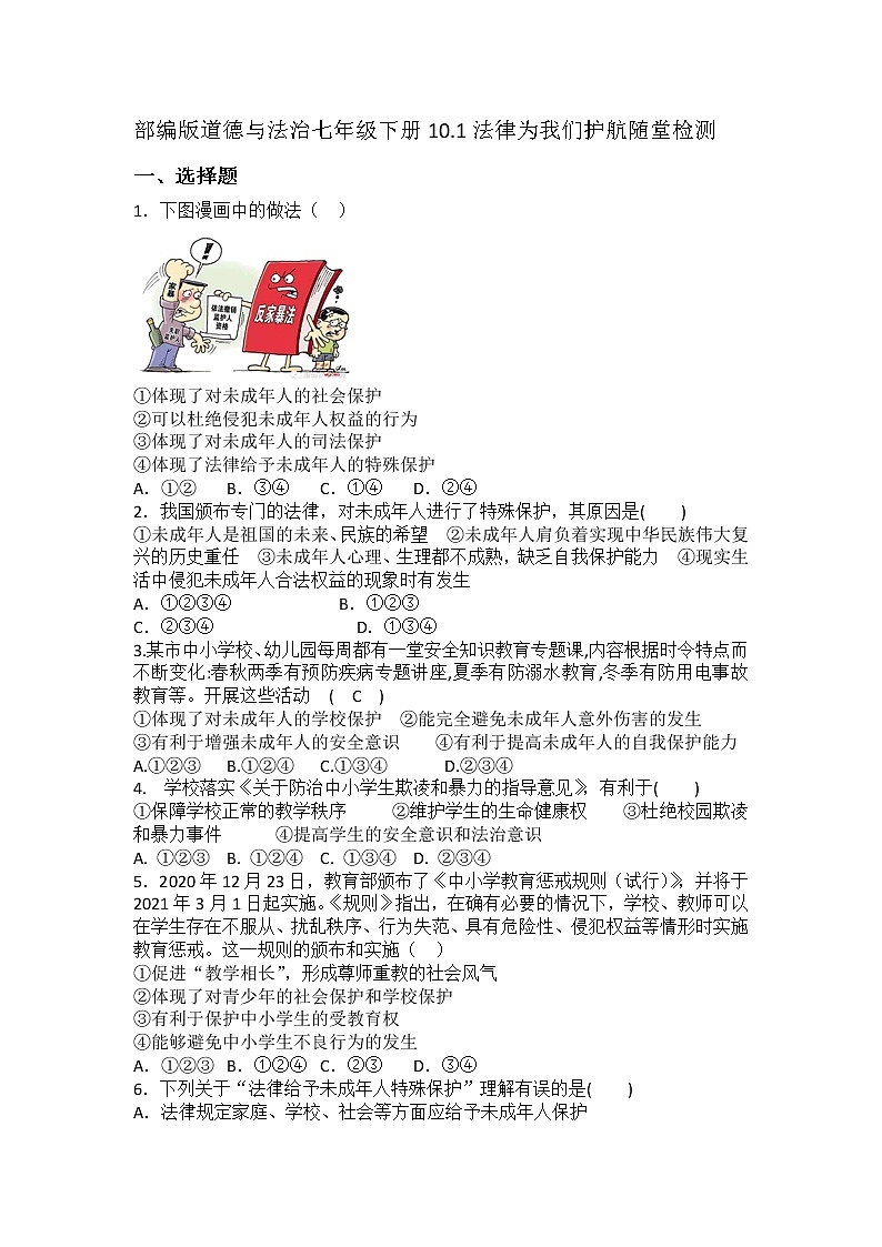 2021-2022学年道德与法治七年级下册       10.1法律为我们护航      作业 (2) 练习01