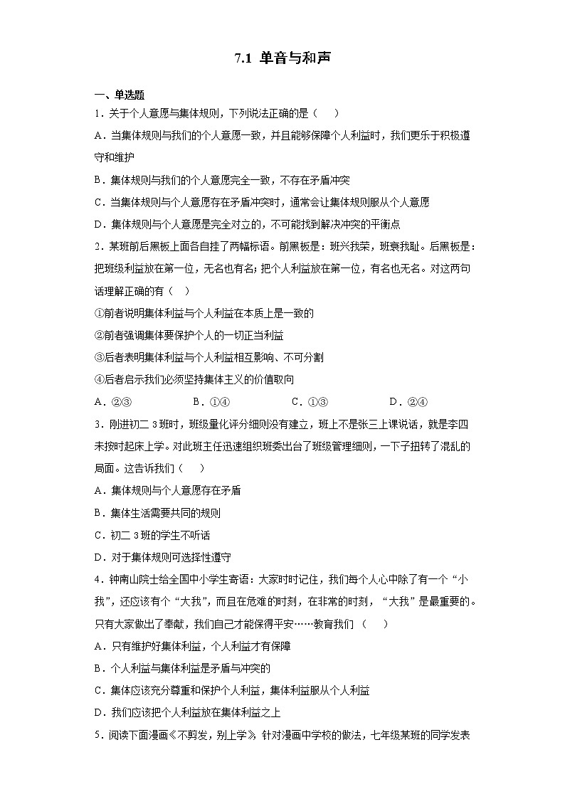 2021-2022学年道德与法治七年级下册       7.1 单音与和声     作业第1页