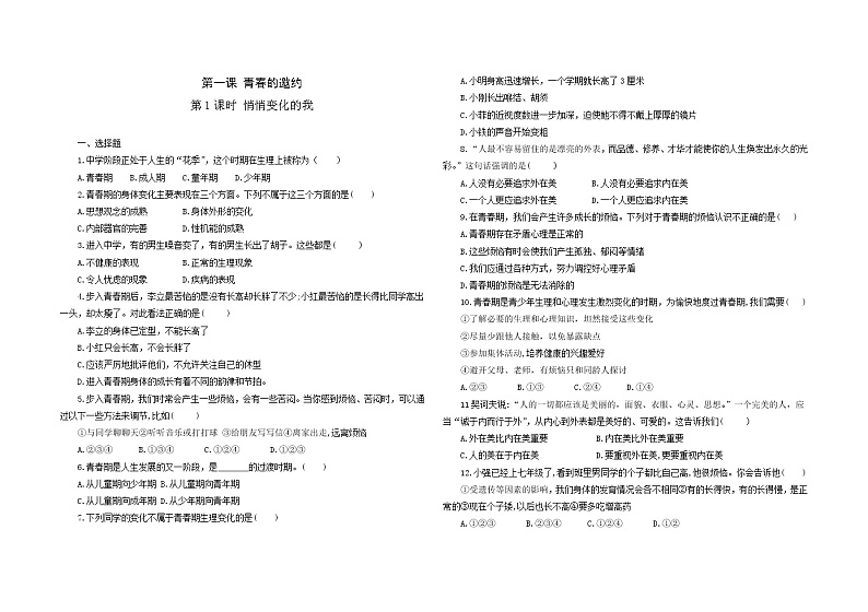 2021-2022学年道德与法治七年级下册       1.1 悄悄变化的我 作业第1页