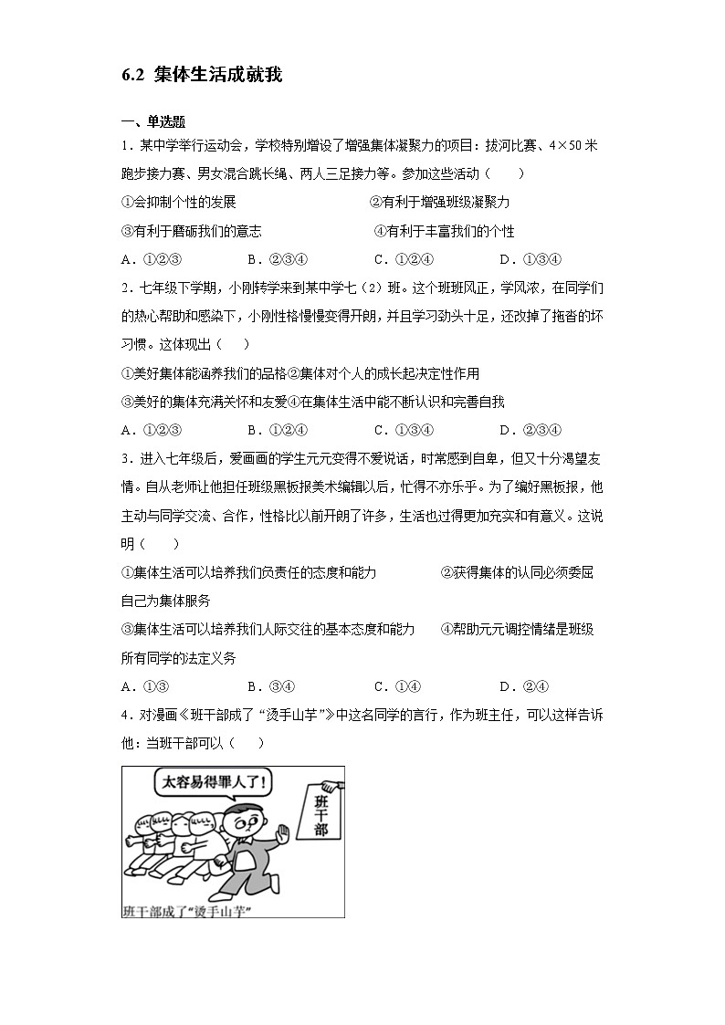2021-2022学年道德与法治七年级下册       6.2 集体生活成就我     作业第1页