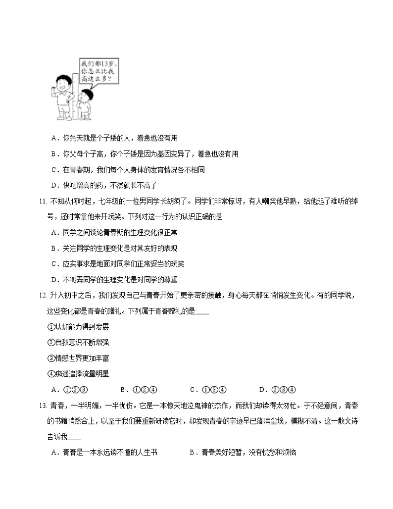 2021-2022学年道德与法治七年级下册       1.1悄悄变化的我     作业 (2)第3页
